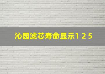 沁园滤芯寿命显示1 2 5